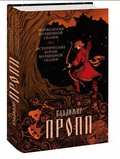 Морфология волшебной сказки. Исторические корни волшебной сказки