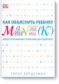 Как объяснить ребёнку математику: иллюстрированный справочник для родителей