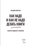 Как надо и как не надо делать книги. Культура издания в примерах