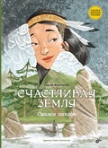 Счастливая земля. Сказки нивхов — Феоктистов С.