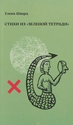 Стихи из «Зелёной тетради». Стихотворения 1966–1974 годов