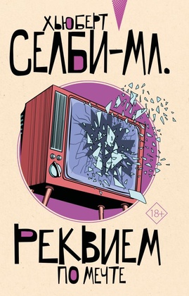 Реквием по мечте