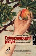 Соблазняющий разум. Как выбор сексуального партнёра повлиял на эволюцию человеческой природы