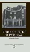 Университет в руинах