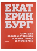 Стратегия пространственного развития города Екатеринбурга (концепция)
