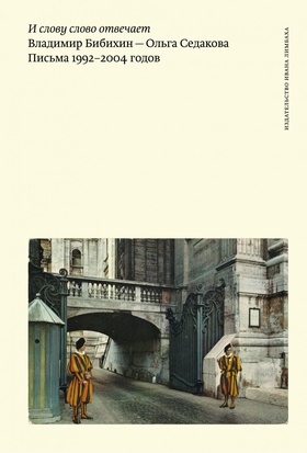И слово слову отвечает. Владимир Бибихин — Ольга Седакова. Письма 1992-2004 годов