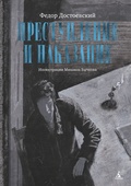 Преступление и наказание. Иллюстрации Михаила Бычкова