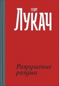 Разрушение разума — Лукач Г.