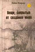 Вещи, сокрытые от создания мира