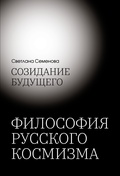 Созидание будущего: Философия русского космизма