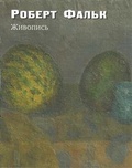Роберт Фальк. Живопись: Дополнения к каталогу-резоне