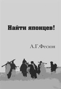 Найти японцев!