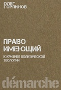 Право имеющий. К критике политической теологии