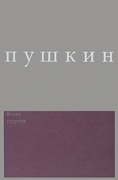 Сочинения / Комментированное издание. Вып. 2: Борис Годунов