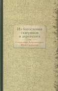 Из богословия сквериков и деревушек