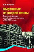 Вырванные из родной почвы. Социальная адаптация российских учёных-эмигрантов в 1920-1930-е годы