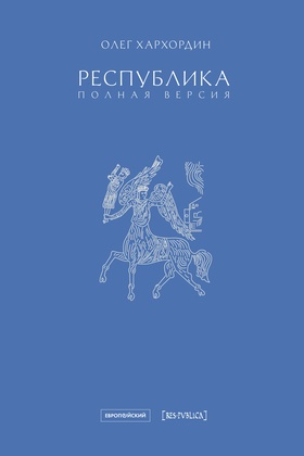 Республика. Полная версия