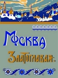 Москва Златоглавая