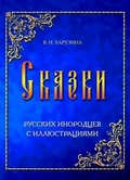 Сказки русских инородцев