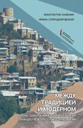 Между традицией и модерном. Жизнь северокавказских сельских сообществ в постсоветское время