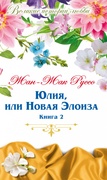 Юлия, или Новая Элоиза: письма двух любовников, живущих в маленьком городке у подножия Альп: в 2 кн. Кн. 2
