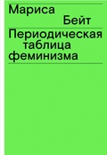 Периодическая таблица феминизма