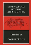 Пятый век до нашей эры