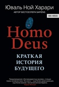 Homo Deus. Краткая история будущего