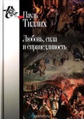 Любовь, сила и справедливость. Онтологический анализ и применение к этике