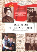 Народная энциклопедия (жизнь и мнение народа). Том 5 (Книга 1)