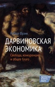 Дарвиновская экономика: Свобода, конкуренция и общее благо