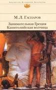 Занимательная Греция: Рассказы о древнегреческой культуре. Капитолийская волчица: Рим до цезарей