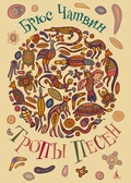 Тропы песен