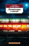 Незнакомцы в поезде: роман
