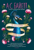 Та, которая свистит — Байетт А. С.
