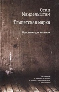 Египетская марка. Пояснения для читателя