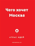 Чего хочет Москва: Атлас идей