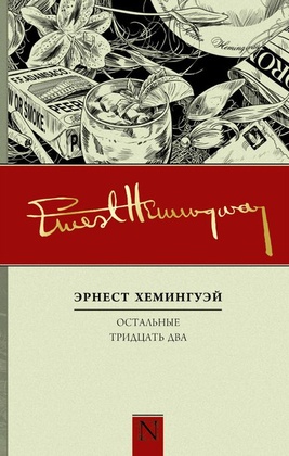 Остальные тридцать два. Полное собрание рассказов. Кн. 2
