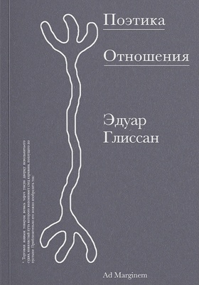 Поэтика Отношения. Поэтика III