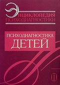 Энциклопедия психодиагностики. Психодиагностика детей