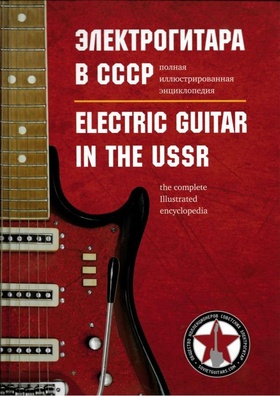 Электрогитара в СССР: Полная иллюстрированная энциклопедия
