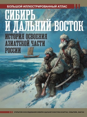 Сибирь и Дальний Восток. История освоения Азиатской части России