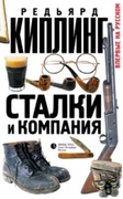 Сталки и компания