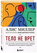 Тело не врёт. Как детские психологические травмы отражаются на нашем здоровье