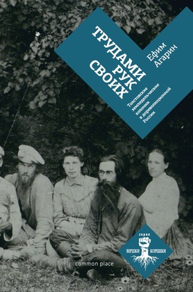 Трудами рук своих. Толстовские земледельческие колонии в дореволюционной России