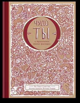 Чудо - ты и триллион твоих жильцов