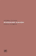 Русский канон: Книги XX века