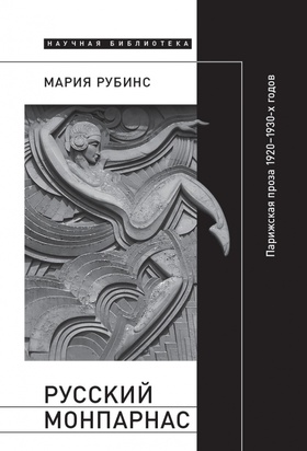 Русский Монпарнас: Парижская проза 1920-1930-х годов в контексте транснационального модернизма