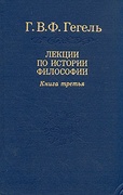 Лекции по истории философии: В 3 т. Т. 3