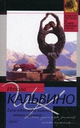 Если однажды зимней ночью путник…